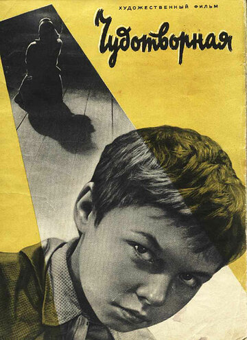 Постер Смотреть фильм Чудотворная 1960 онлайн бесплатно в хорошем качестве