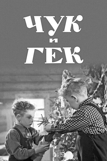Постер Смотреть фильм Чук и Гек 1953 онлайн бесплатно в хорошем качестве