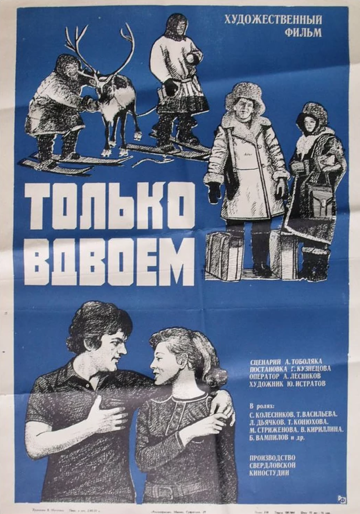 Постер Смотреть фильм Только вдвоем 1976 онлайн бесплатно в хорошем качестве