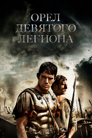 Постер Смотреть фильм Орел Девятого легиона 2011 онлайн бесплатно в хорошем качестве