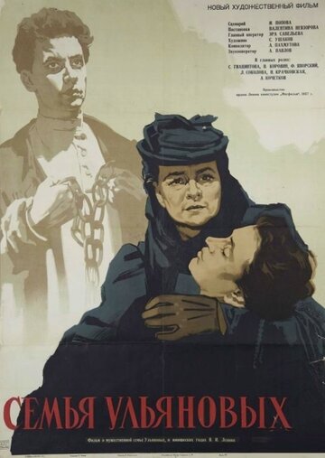 Постер Смотреть фильм Семья Ульяновых 1957 онлайн бесплатно в хорошем качестве