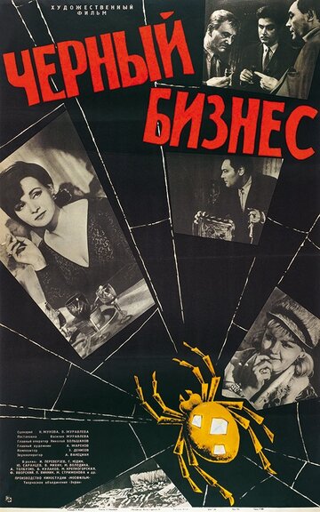 Постер Смотреть фильм Черный бизнес 1965 онлайн бесплатно в хорошем качестве