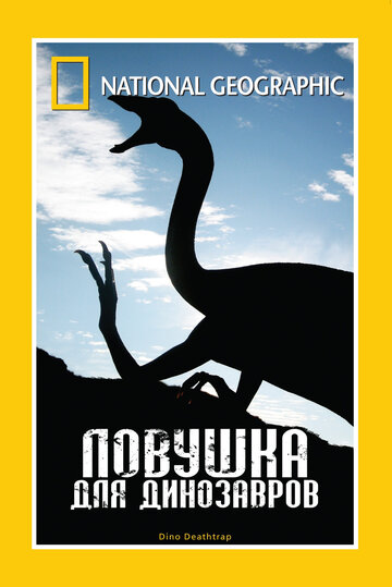 Постер Смотреть фильм Ловушка для динозавров 2007 онлайн бесплатно в хорошем качестве