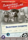 Постер Смотреть фильм Болотные солдаты 1938 онлайн бесплатно в хорошем качестве