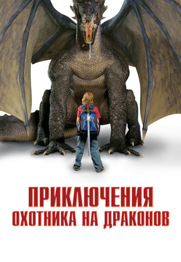 Постер Смотреть фильм Приключения охотника на драконов 2010 онлайн бесплатно в хорошем качестве