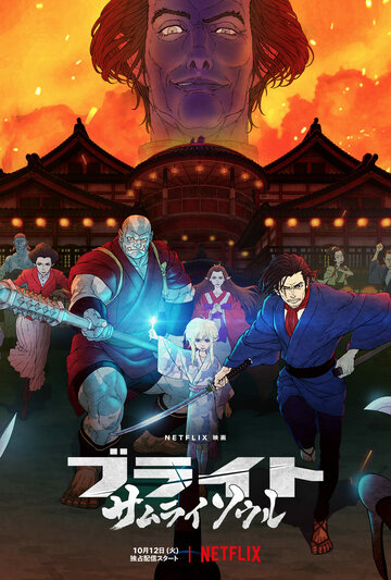 Постер Смотреть фильм Яркость: Душа самурая 2021 онлайн бесплатно в хорошем качестве