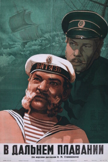 Постер Смотреть фильм В дальнем плавании 1946 онлайн бесплатно в хорошем качестве