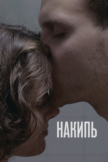 Смотреть Накипь онлайн в HD качестве 720p