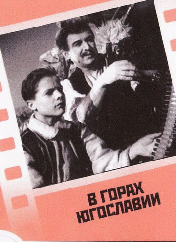 Постер Смотреть фильм В горах Югославии 1946 онлайн бесплатно в хорошем качестве