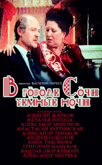 Постер Смотреть фильм В городе Сочи темные ночи 1989 онлайн бесплатно в хорошем качестве