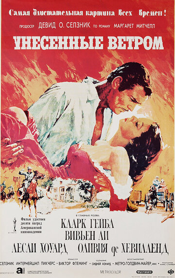 Постер Смотреть фильм Унесенные ветром 1939 онлайн бесплатно в хорошем качестве