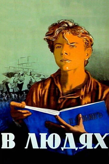 Постер Смотреть фильм В людях 1939 онлайн бесплатно в хорошем качестве