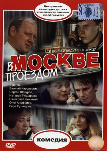 Постер Смотреть фильм В Москве, проездом... 1972 онлайн бесплатно в хорошем качестве