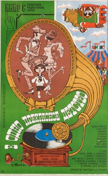 Постер Смотреть фильм В одно прекрасное детство 1979 онлайн бесплатно в хорошем качестве