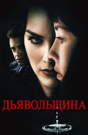 Постер Смотреть фильм Дьявольщина 1996 онлайн бесплатно в хорошем качестве