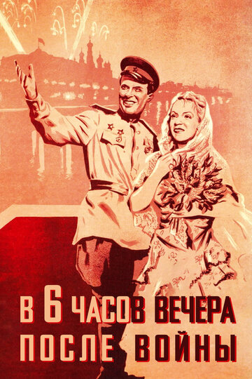Постер Смотреть фильм В шесть часов вечера после войны 1944 онлайн бесплатно в хорошем качестве