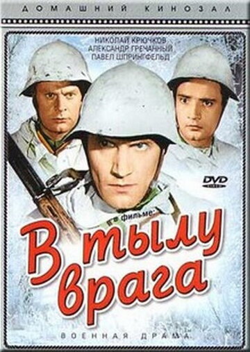 Постер Смотреть фильм В тылу врага 1941 онлайн бесплатно в хорошем качестве