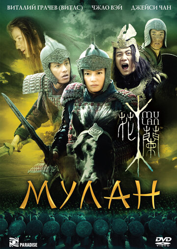 Постер Смотреть фильм Мулан 2009 онлайн бесплатно в хорошем качестве