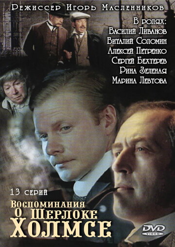 Постер Смотреть сериал Воспоминания о Шерлоке Холмсе 2000 онлайн бесплатно в хорошем качестве