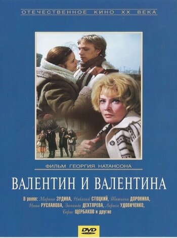 Постер Смотреть фильм Валентин и Валентина 1986 онлайн бесплатно в хорошем качестве