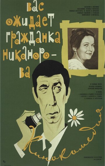 Постер Смотреть фильм Вас ожидает гражданка Никанорова 1979 онлайн бесплатно в хорошем качестве