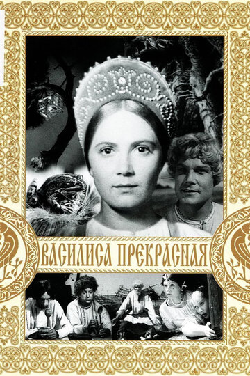 Постер Трейлер фильма Василиса Прекрасная 1940 онлайн бесплатно в хорошем качестве
