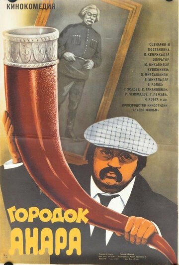 Постер Смотреть фильм Городок Анара 1980 онлайн бесплатно в хорошем качестве