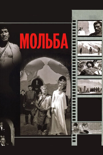 Постер Смотреть фильм Мольба 1968 онлайн бесплатно в хорошем качестве