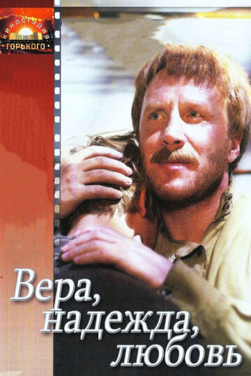 Постер Смотреть фильм Вера, надежда, любовь 1984 онлайн бесплатно в хорошем качестве