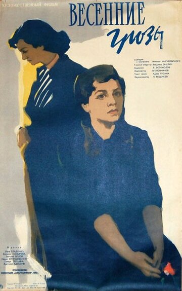 Постер Смотреть фильм Весенние грозы 1960 онлайн бесплатно в хорошем качестве