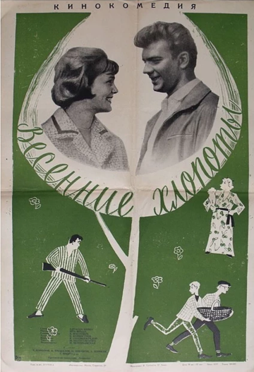 Постер Смотреть фильм Весенние хлопоты 1964 онлайн бесплатно в хорошем качестве