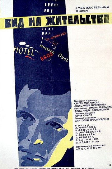 Постер Смотреть фильм Вид на жительство 1972 онлайн бесплатно в хорошем качестве