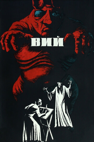 Постер Смотреть фильм Вий 1967 онлайн бесплатно в хорошем качестве