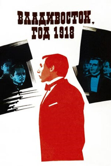Постер Смотреть фильм Владивосток, год 1918 1982 онлайн бесплатно в хорошем качестве