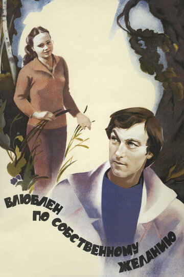 Постер Смотреть фильм Влюблен по собственному желанию 1982 онлайн бесплатно в хорошем качестве