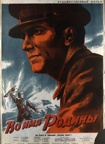 Постер Смотреть фильм Во имя Родины 1943 онлайн бесплатно в хорошем качестве