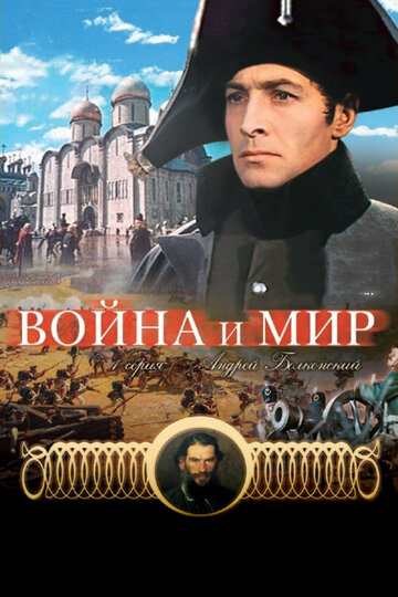 Смотреть Война и мир: Андрей Болконский онлайн в HD качестве 720p