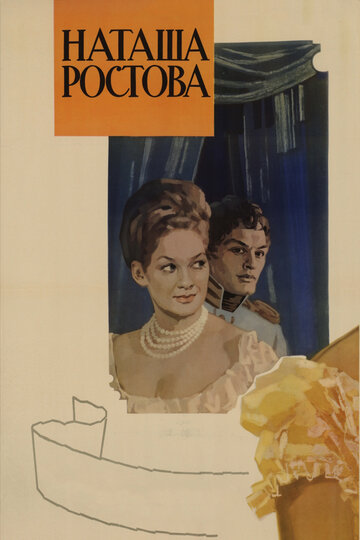 Постер Трейлер фильма Война и мир: Наташа Ростова 1966 онлайн бесплатно в хорошем качестве