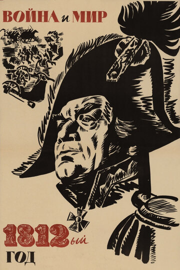 Постер Смотреть фильм Война и мир: 1812 год 1967 онлайн бесплатно в хорошем качестве