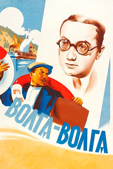 Постер Трейлер фильма Волга-Волга 1938 онлайн бесплатно в хорошем качестве