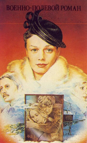 Постер Смотреть фильм Военно-полевой роман 1983 онлайн бесплатно в хорошем качестве