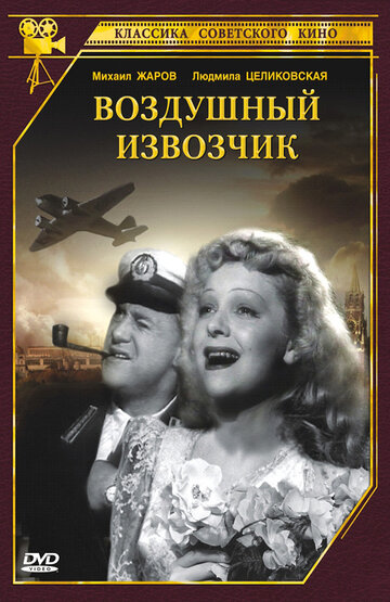 Постер Смотреть фильм Воздушный извозчик 1943 онлайн бесплатно в хорошем качестве