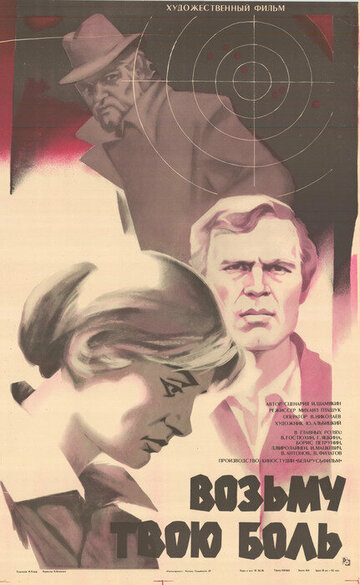 Постер Смотреть фильм Возьму твою боль 1981 онлайн бесплатно в хорошем качестве