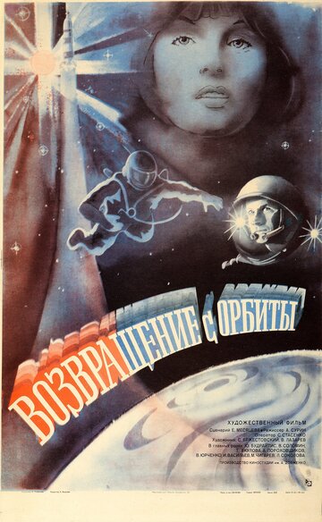 Постер Смотреть фильм Возвращение с орбиты 1983 онлайн бесплатно в хорошем качестве