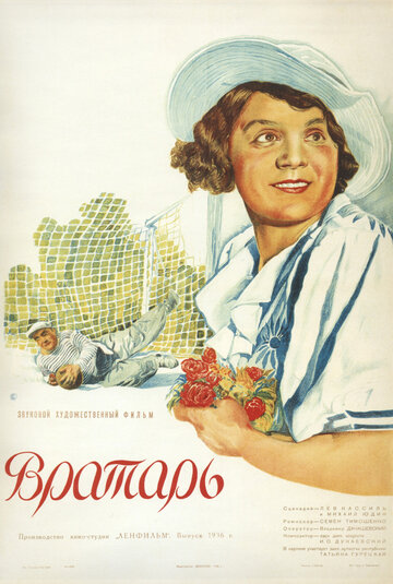 Постер Смотреть фильм Вратарь 1936 онлайн бесплатно в хорошем качестве