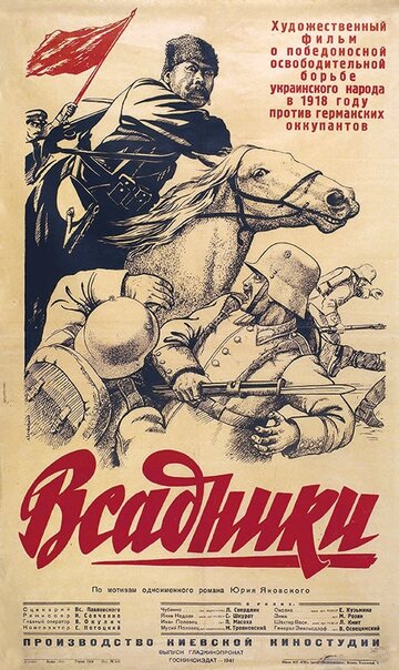 Постер Смотреть фильм Всадники 1939 онлайн бесплатно в хорошем качестве