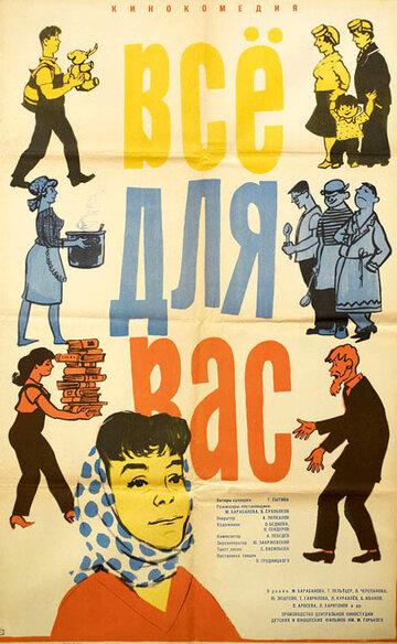 Постер Смотреть фильм Всё для Вас 1965 онлайн бесплатно в хорошем качестве