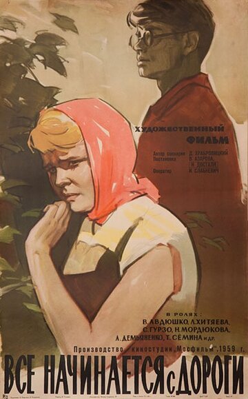 Постер Смотреть фильм Все начинается с дороги 1960 онлайн бесплатно в хорошем качестве