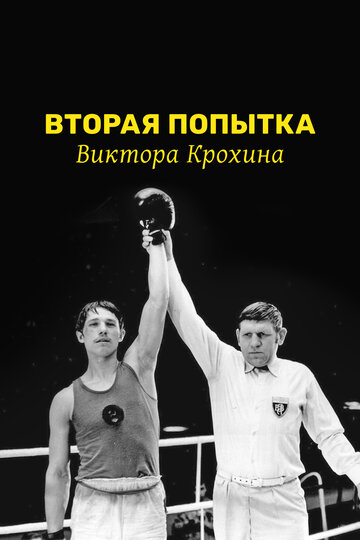 Постер Трейлер фильма Вторая попытка Виктора Крохина 1977 онлайн бесплатно в хорошем качестве - HDrezka