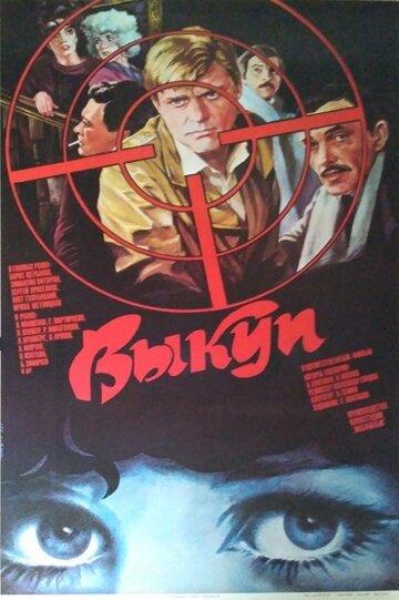 Постер Смотреть фильм Выкуп 1986 онлайн бесплатно в хорошем качестве